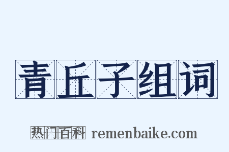 青丘子组词是什么意思的图片